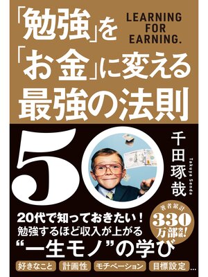 cover image of 「勉強」を「お金」に変える最強の法則５０
